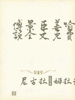 傅景臣姜喻曼小说全文免费阅读