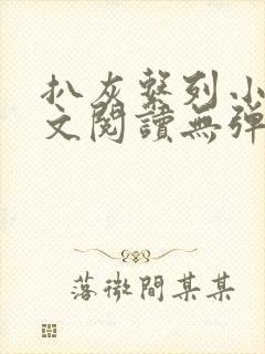 扒灰系列小说全文阅读无弹窗
