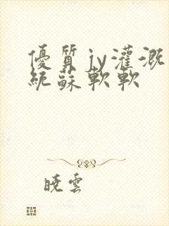 优质jy灌溉系统苏软软封面