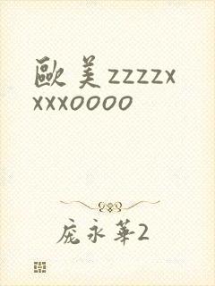 欧美zzzzxxxxoooo