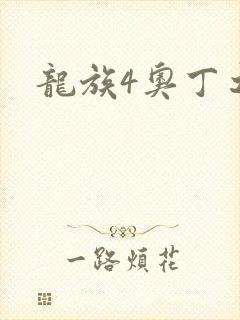 龙族4奥丁之渊