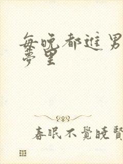 每晚都进男神的梦里封面