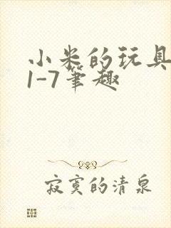 小米的玩具日记1-7笔趣封面