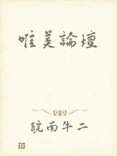 唯美论坛