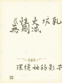 《性火坑乳燕》无删减封面