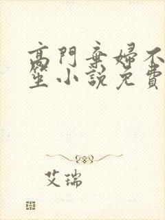 高门弃妇不落言笙小说免费阅读