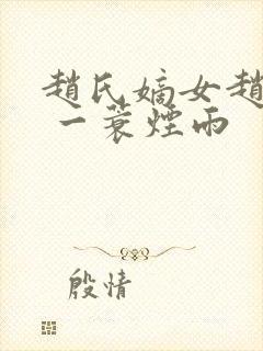赵氏嫡女赵姝玉 一蓑烟雨