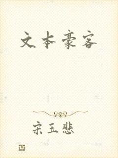 文本豪客封面