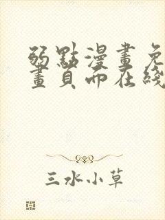 弱点漫画免费漫画页面在线看全集