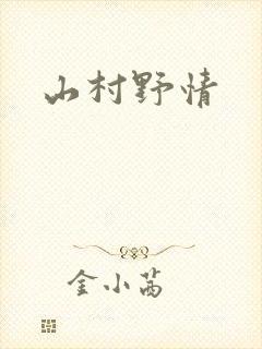 山村野情