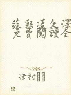 苏熙凌久泽小说免费阅读全文笔趣阁