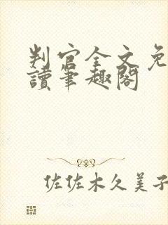 判官全文免费阅读笔趣阁