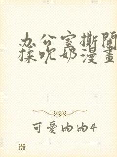 办公室撕开奶罩揉吮奶漫画