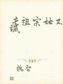 老祖宗她又美又飒