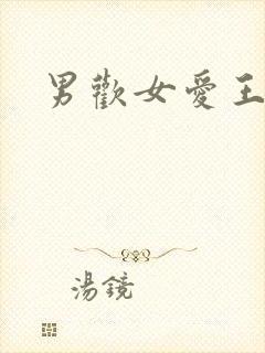 男欢女爱王霞封面