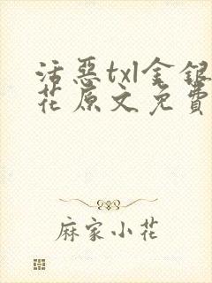 活恶txl金银花原文免费阅读