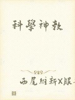 科学神教