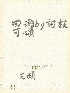 回潮by词枝陈可颂