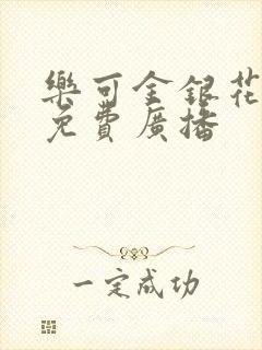 乐可金银花全文免费广播封面
