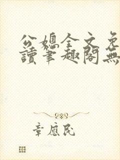 公媳全文免费阅读笔趣阁无弹窗