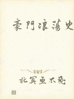 豪门浪荡史