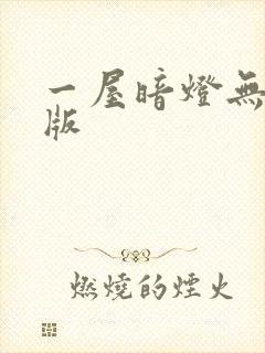 一屋暗灯无删减版