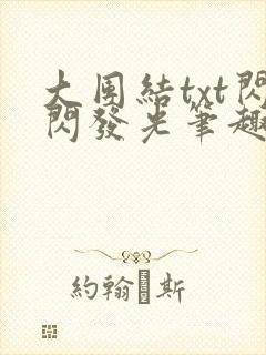 大团结txt闪闪发光笔趣阁