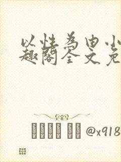 以性为由小说笔趣阁全文免费阅读