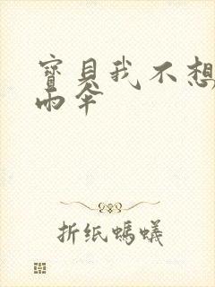 宝贝我不想带小雨伞封面
