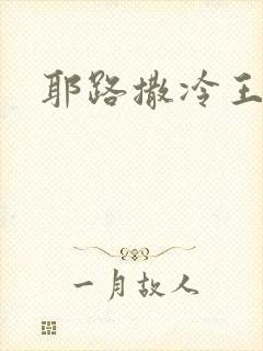 耶路撒冷王封面