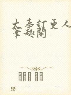 大奉打更人在线笔趣阁封面