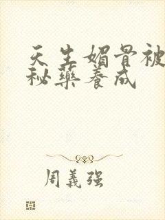 天生媚骨被爹娘秘药养成封面