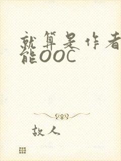 就算是作者也不能OOC
