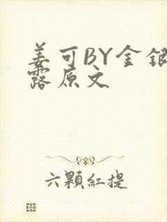 姜可BY金银花露原文