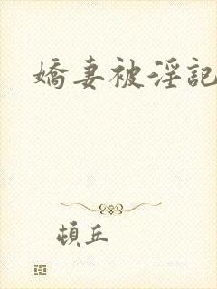 娇妻被淫记