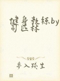 健身教练by阿司匹林封面