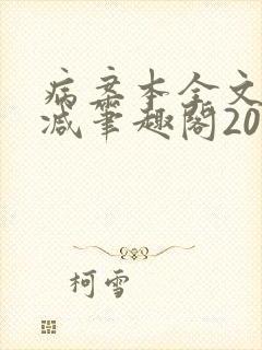 病案本全文未删减笔趣阁20万字封面