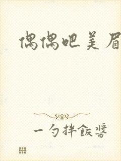 偶偶吧美眉网
