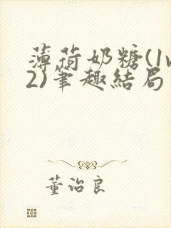 薄荷奶糖(1v2)笔趣结局