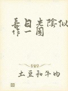 长日光阴似箭乱作一团封面