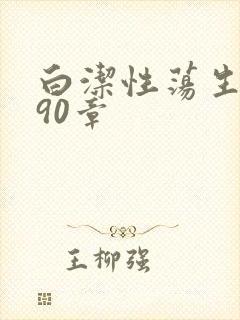 白洁性荡生活第90章封面