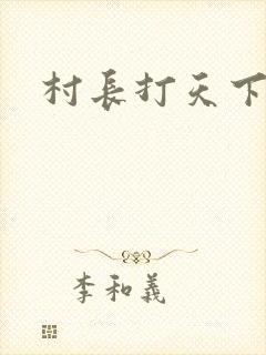 村长打天下