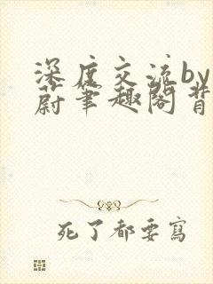 深度交流by蔚蔚笔趣阁背景故事封面