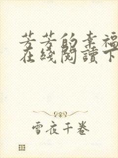 芳芳的幸福小说在线阅读下载