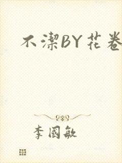不洁BY花卷