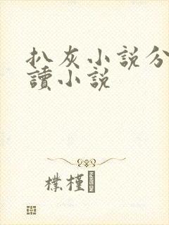 扒灰小说分节阅读小说