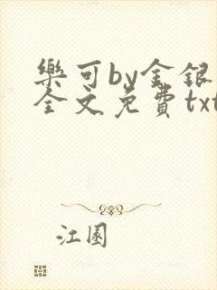 乐可by金银花全文免费txt封面