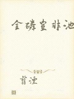 金磷岂非池中物