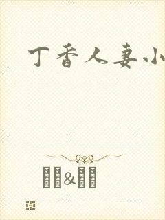 丁香人妻小说