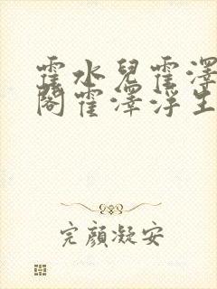 霍水儿霍泽笔趣阁霍泽浮生云